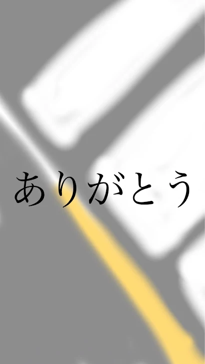 「ありがとう」のメインビジュアル