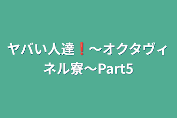 ヤバい人達❗〜オクタヴィネル寮〜Part5