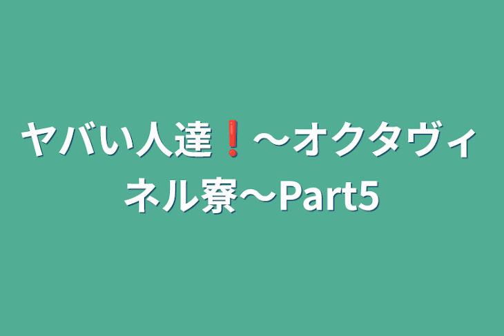 「ヤバい人達❗〜オクタヴィネル寮〜Part5」のメインビジュアル