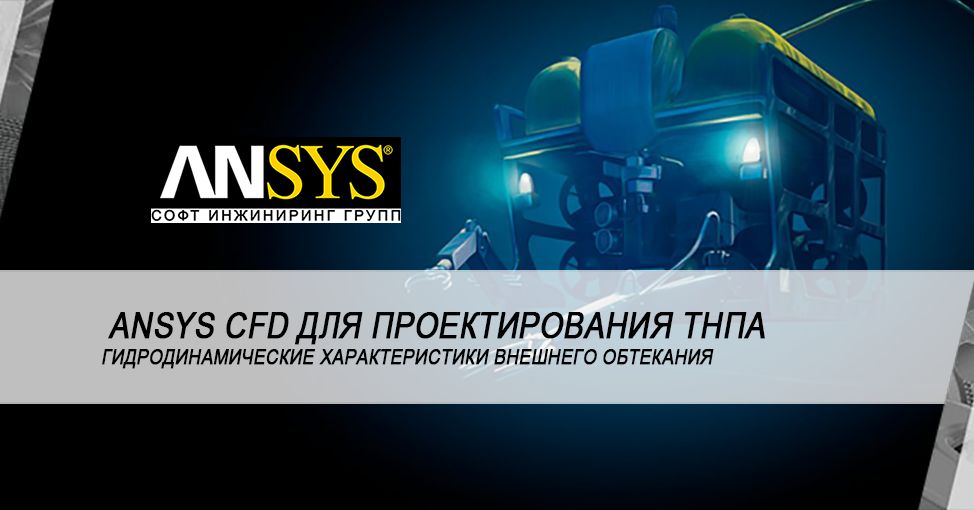 Проектирование телеуправляемых подводных аппаратов быстрее и лучше с помощью Ansys CFD