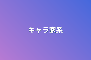 「キャラ家系」のメインビジュアル