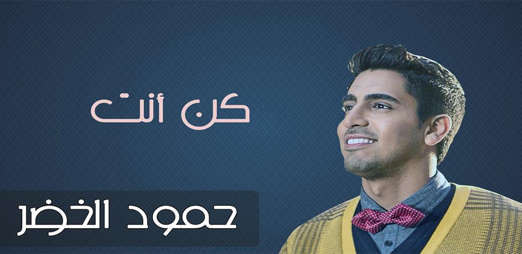 Download Anasheed Humood Alkhudher Apk Latest Version 4 1 For