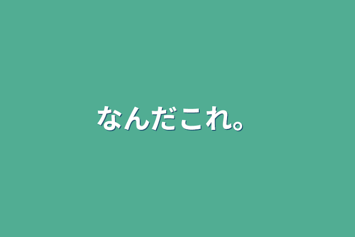 「なんだこれ。」のメインビジュアル