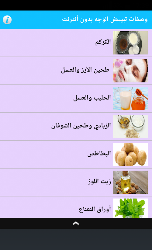 Android application وصفات تبييض الوجه بدون أنترنت screenshort