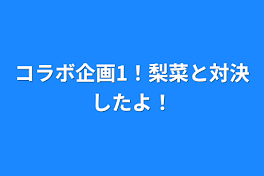 コラボ企画1！梨菜と対決したよ！