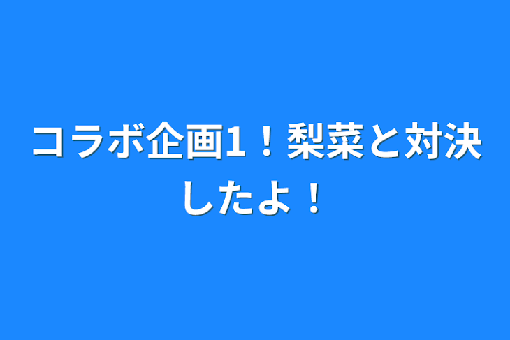 「コラボ企画1！梨菜と対決したよ！」のメインビジュアル