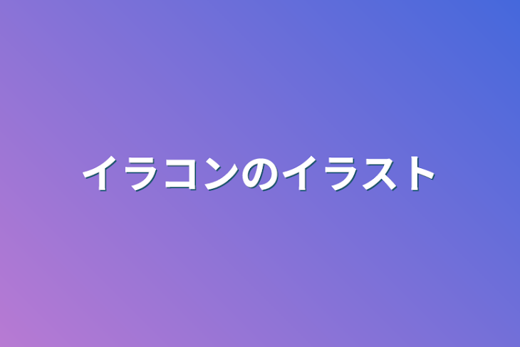 「イラコンのイラスト」のメインビジュアル