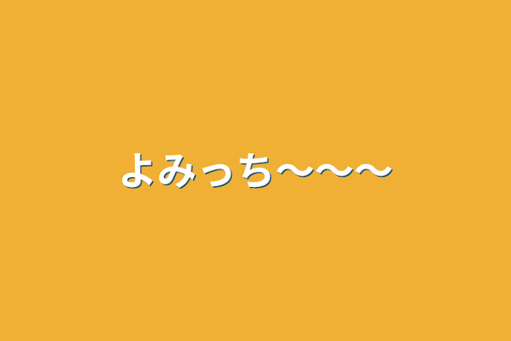 「よみっち～～～」のメインビジュアル