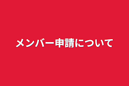 メンバー申請について