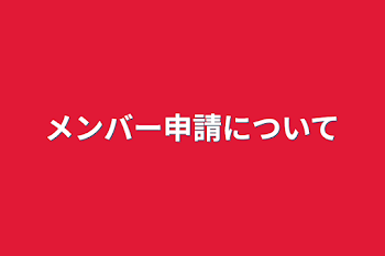 メンバー申請について