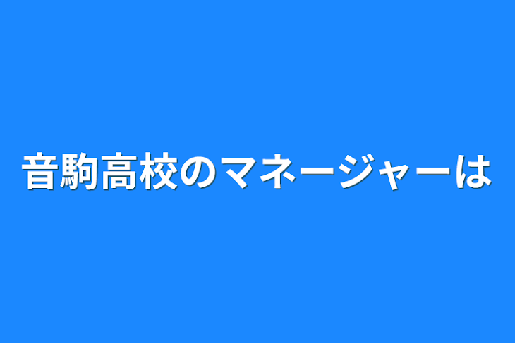 「音駒高校のマネージャーは」のメインビジュアル