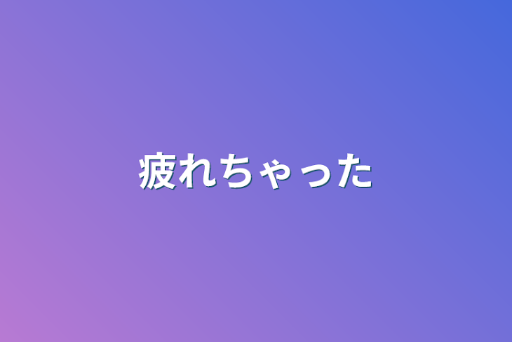 「疲れちゃった」のメインビジュアル