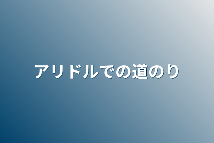 「アリドルでの道のり」のメインビジュアル