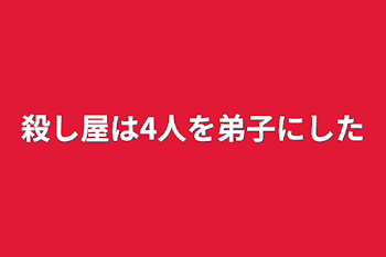 「殺し屋は4人を弟子にした」のメインビジュアル