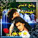 Download روائع و اغاني هندية رومانسية- hindia For PC Windows and Mac 1.1