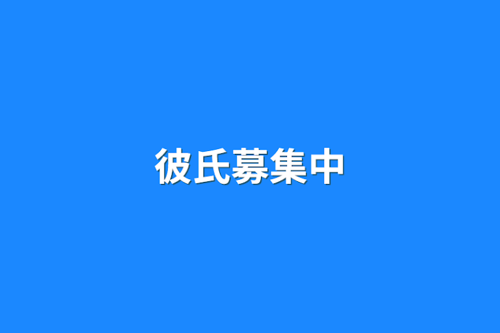 「彼氏募集中」のメインビジュアル