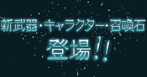 グラブル ガチャ開催履歴とサプチケ スタレ販売履歴 グラブル攻略wiki 神ゲー攻略