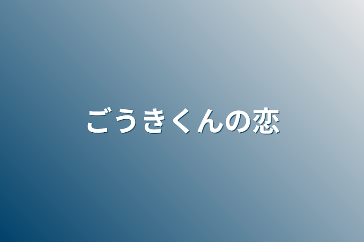 「goukiくんの恋」のメインビジュアル