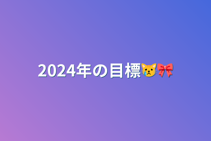 「2024年の目標😿🎀」のメインビジュアル