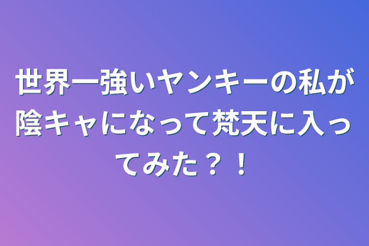 「世界一強いヤンキーの私が陰キャになって梵天に入ってみた？！」のメインビジュアル