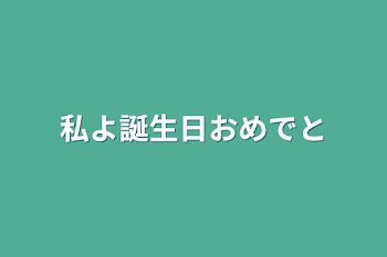 私よ誕生日おめでと