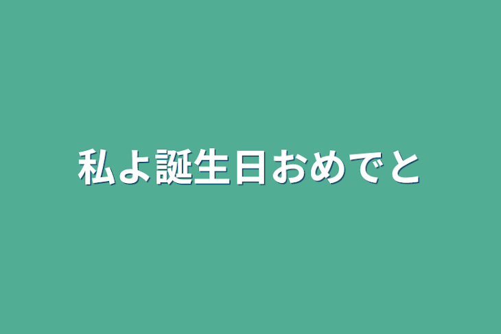 「私よ誕生日おめでと」のメインビジュアル