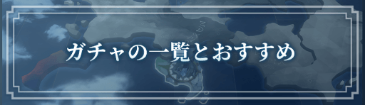 ガチャの一覧とおすすめ