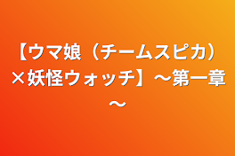 【ウマ娘（チームスピカ）×妖怪ウォッチ】～第一章～