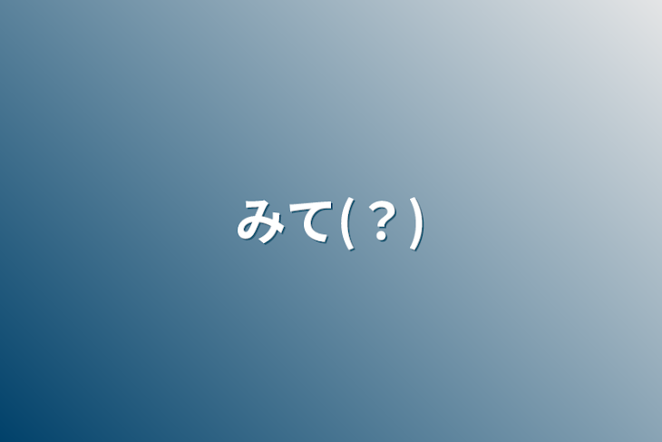 「みて(？)」のメインビジュアル