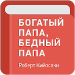 Cover Image of 下载 Богатый папа, бедный папа — Роберт Кийосаки 1.5 APK