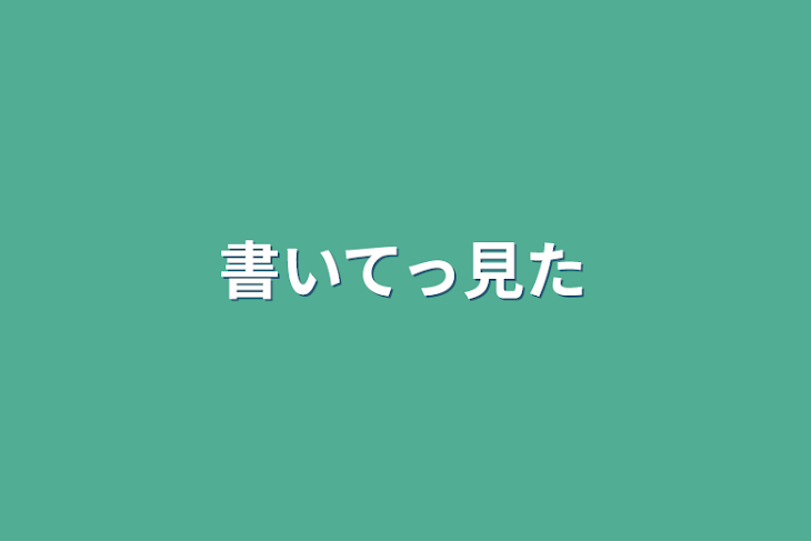 「書いてっ見た」のメインビジュアル