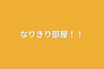 「なりきり部屋！！」のメインビジュアル