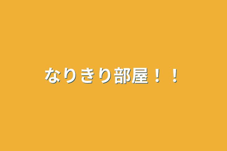 「なりきり部屋！！」のメインビジュアル