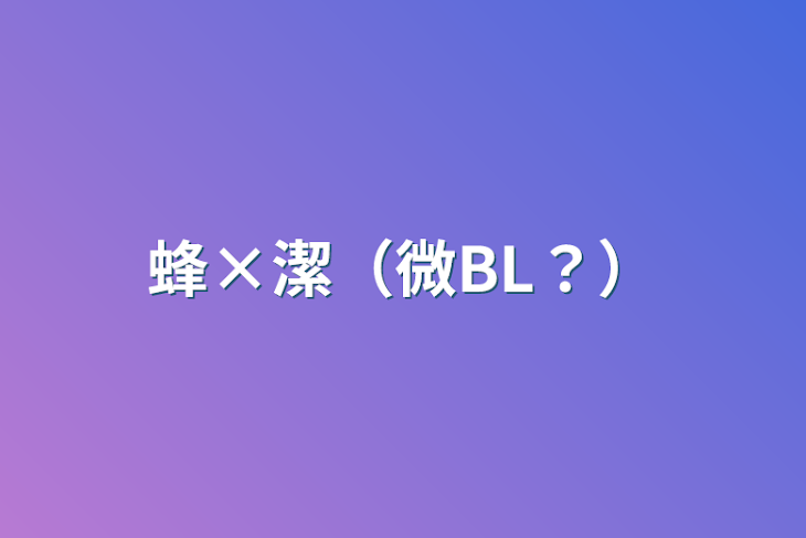 「蜂×潔（微BL？）」のメインビジュアル