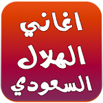 Cover Image of Download اناشيد الهلال السعودي 2016 1.0 APK