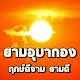 Download ยามอุบากอง For PC Windows and Mac 1.0.0
