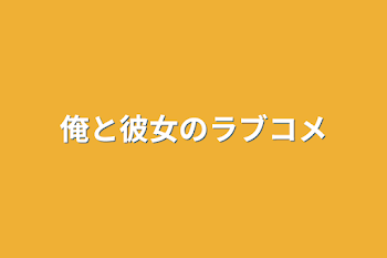 「俺と彼女のラブコメ」のメインビジュアル