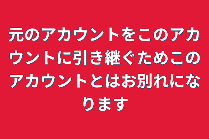 「元のアカウントをこのアカウントに引き継ぐためこのアカウントとはお別れになります」のメインビジュアル