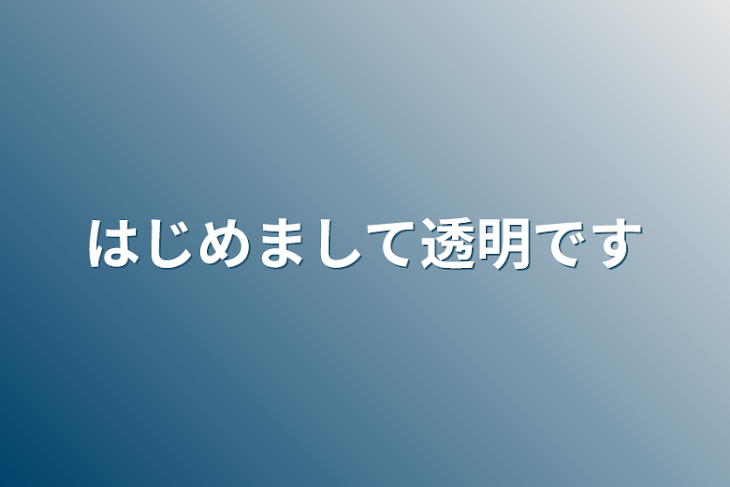 「はじめまして透明です」のメインビジュアル