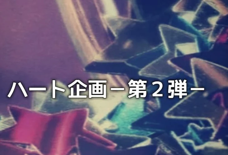 「ハート企画−第２弾−」のメインビジュアル