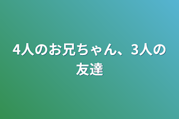 「4人のお兄ちゃん、3人の友達」のメインビジュアル