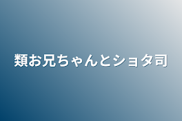 類お兄ちゃんとショタ司