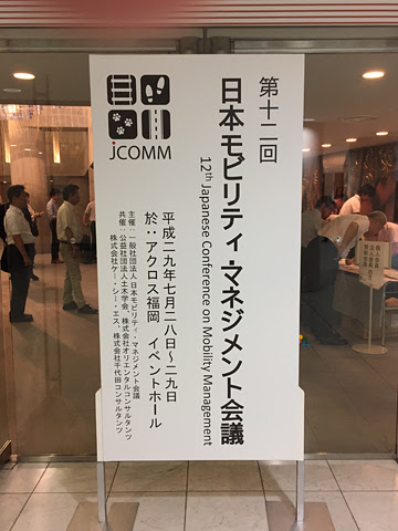 第12回　日本モビリティ・マネジメント会議　その1