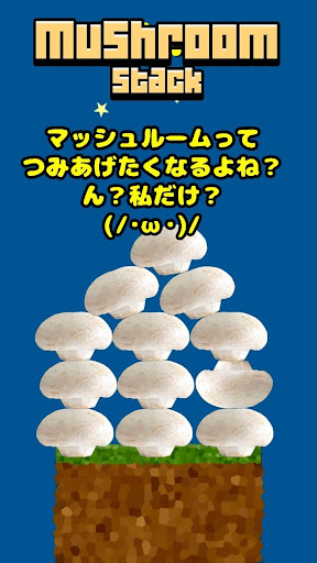 無料街机Appのマッシュルームの限界に挑戦|記事Game