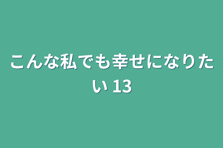 「こんな私でも幸せになりたい 13」のメインビジュアル