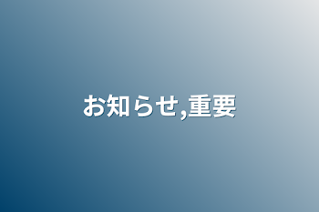 「お知らせ,重要」のメインビジュアル