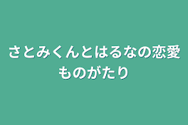 さとみくんとはるなの恋愛ものがたり