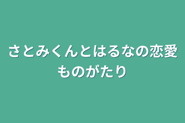 「さとみくんとはるなの恋愛ものがたり」のメインビジュアル