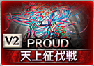 キクリPROUD