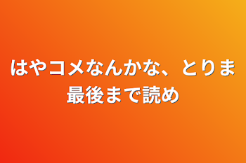 はやコメなんかな、とりま最後まで読め